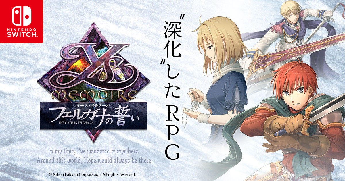 【新作評価】「イース・メモワール フェルガナの誓い」をプレイしたユーザーの感想！