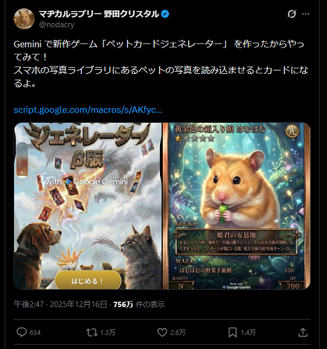 野田クリスタルがGeminiで作ったゲーム「ペットカードジェネレーター」 が話題に