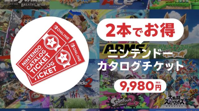 【悲報】Switchのカタログチケット3枚余ってるんだが