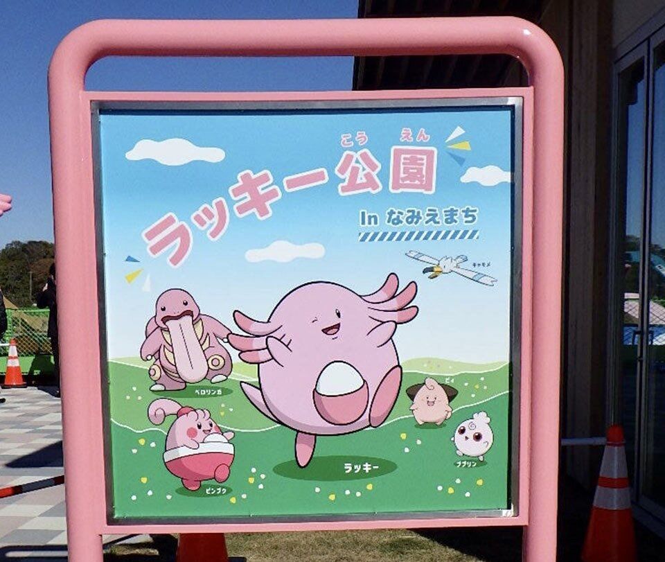 画像 ポケモンの道の駅 ラッキー公園 がオープン あまゲー速報 画像 ポケモンの道の駅 ラッキー公園 がオープン あまゲー速報