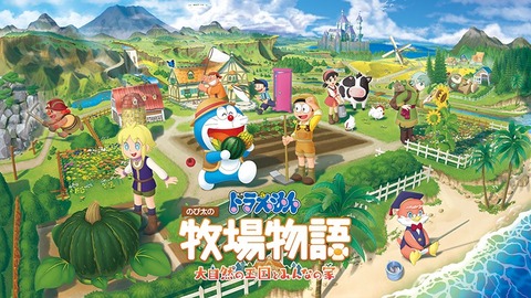 【新作評価】「ドラえもん のび太の牧場物語 大自然の王国とみんなの家」をプレイしたユーザーの感想！【ドラ牧2】