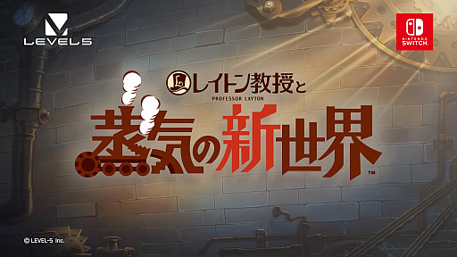 【新作】「レイトン教授と蒸気の新世界」発表！
