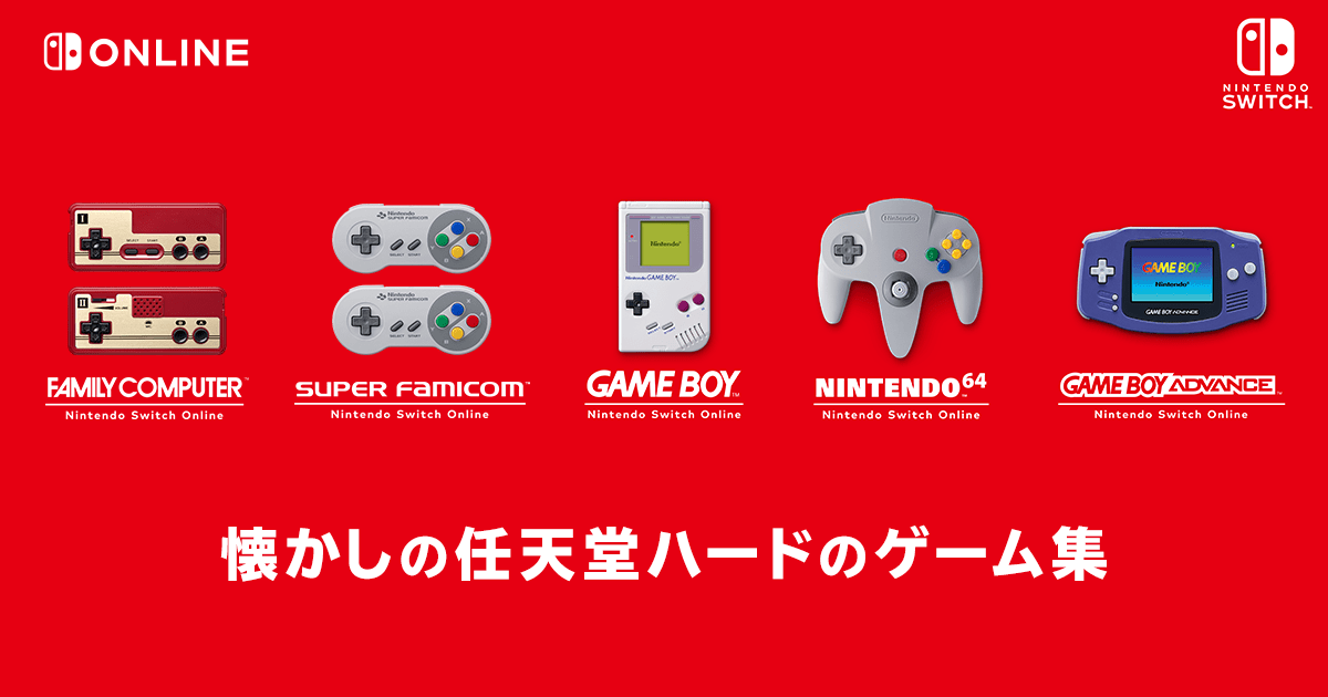 Switch「GBAもN64も遊び放題です」←これがあんまり知られてない理由
