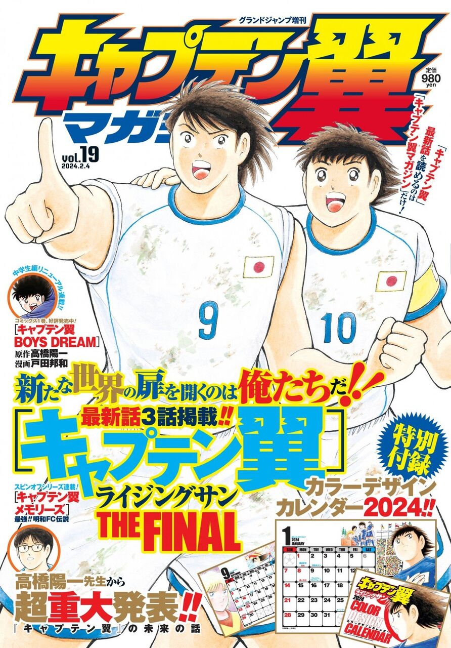 【悲報】『キャプテン翼』作者の体力の衰えで連載終了へ