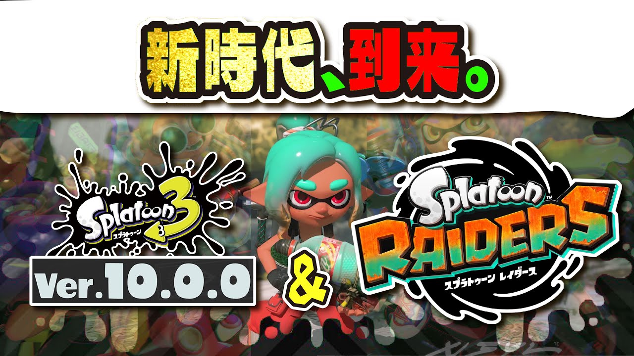 スプラトゥーン レイダース 発売決定！！