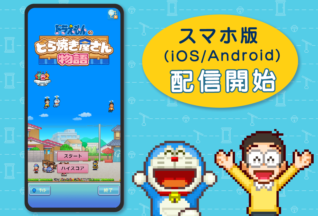 【朗報】「ドラえもんのどら焼き屋さん物語」がスマホでもできるようになったぞ！