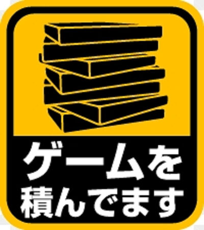 【悲報】積みゲーいっぱいで困ってる