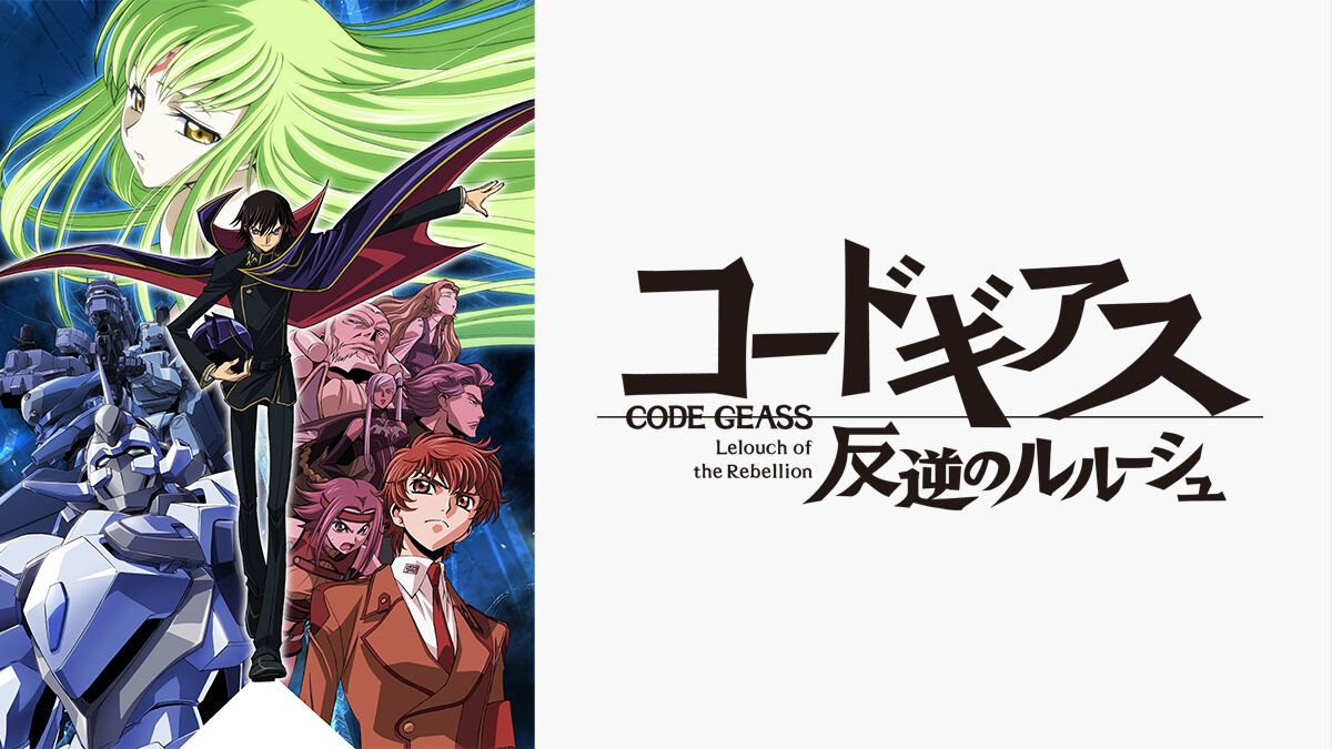 コードギアスを超えるアニメが未だに存在しない件について