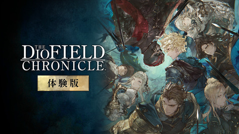 【新作評価】「ディオフィールド クロニクル」体験版の感想がこちら