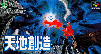 SFC「天地創造」という超絶神ゲーがリメイクされない理由