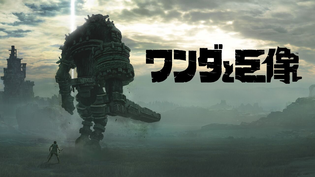 ワンダと巨像とブレワイ、どちらの方が衝撃的だった？