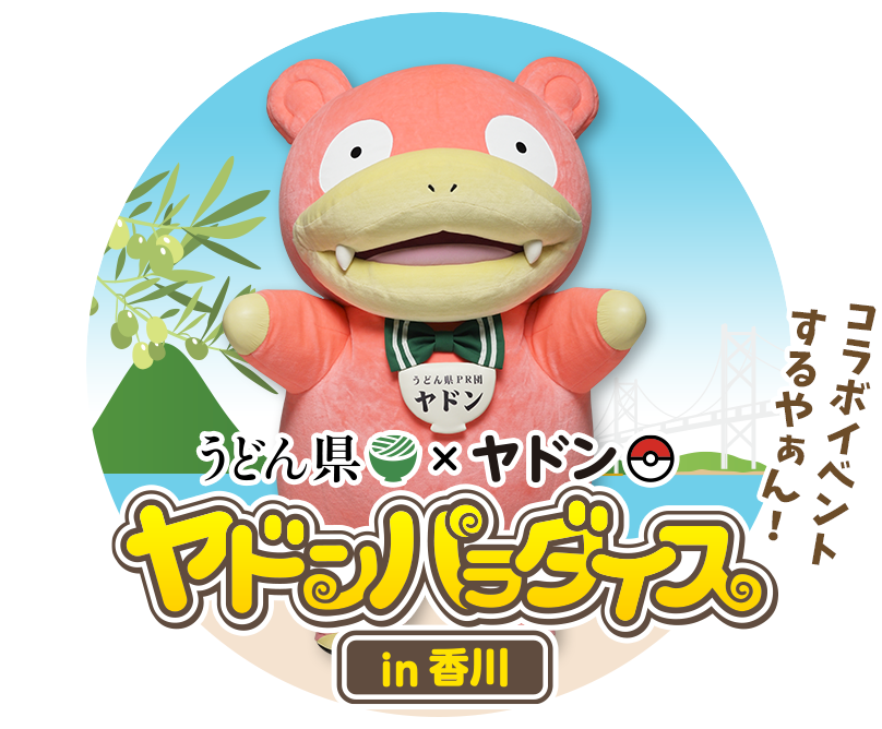 【朗報】香川県×ポケモンが大成功してしまう