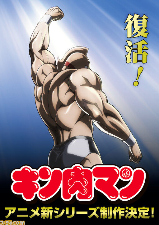 「キン肉マン」の新作アニメ制作決定！