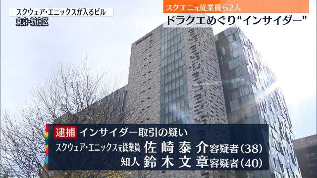 【悲報】スクエニの社員、逮捕wwwwwwwww