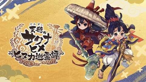 【残当】ソシャゲ『天穂のサクナヒメ』、想定を下回り推移している模様