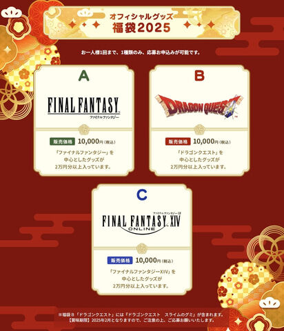 スクエニ、公式ショップにて「福袋2025」の抽選予約を開始！