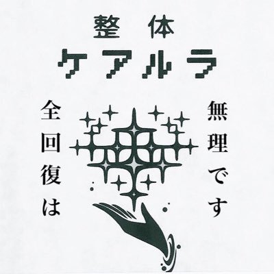 整体院｢ケアルラ｣、ドラクエ3リメイク発売日にスタッフ全員が勇者に転職し臨時休業
