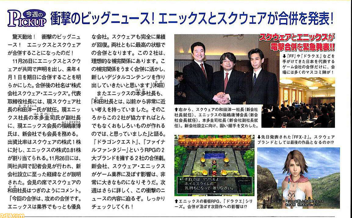 【悲報】スクウェアとエニックスが合併
