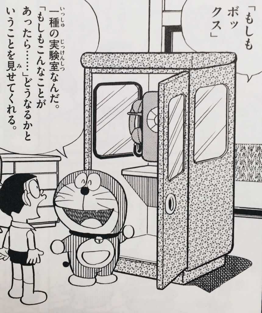 ドラえもんの もしもボックス って最強じゃね あまゲー速報