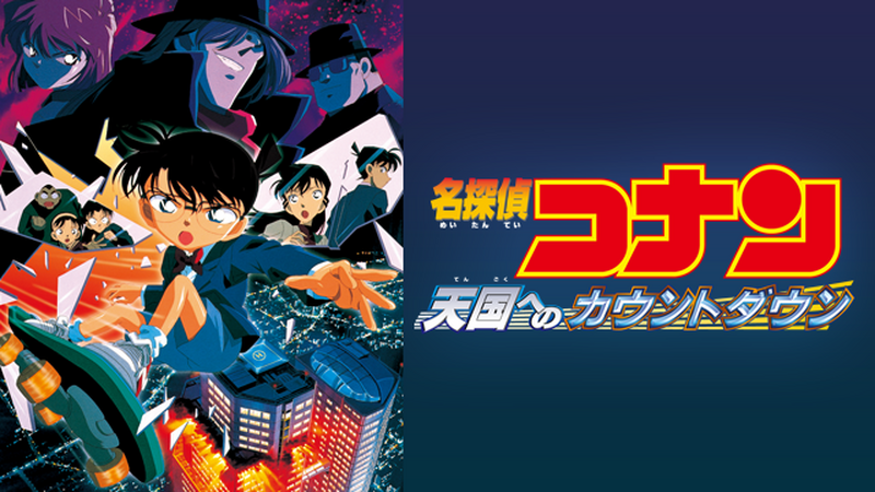 「天国へのカウントダウン」とかいうコナン映画最高傑作