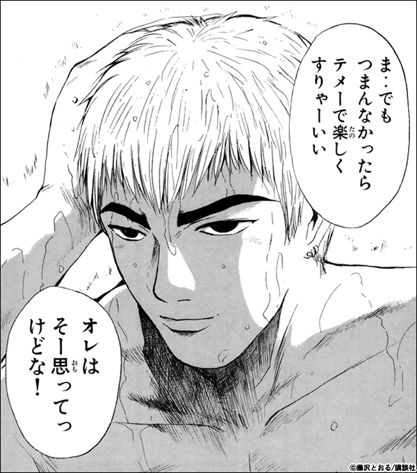 Gto ワイ陰キャ 鬼塚がいる学校で青春を送りたかったと泣く あまゲー速報