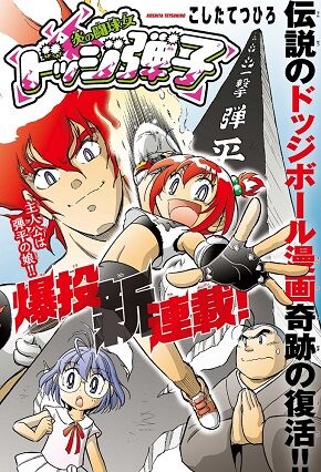 【画像】「ドッジ弾子」とかいう登場キャラが全員クッソかわいい漫画wwwwwwwww