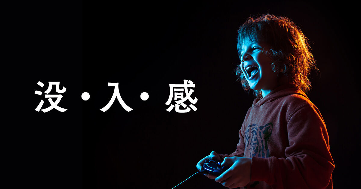 『没入感』←この言葉を制作サイドが言い出す時は大体クソになる法則