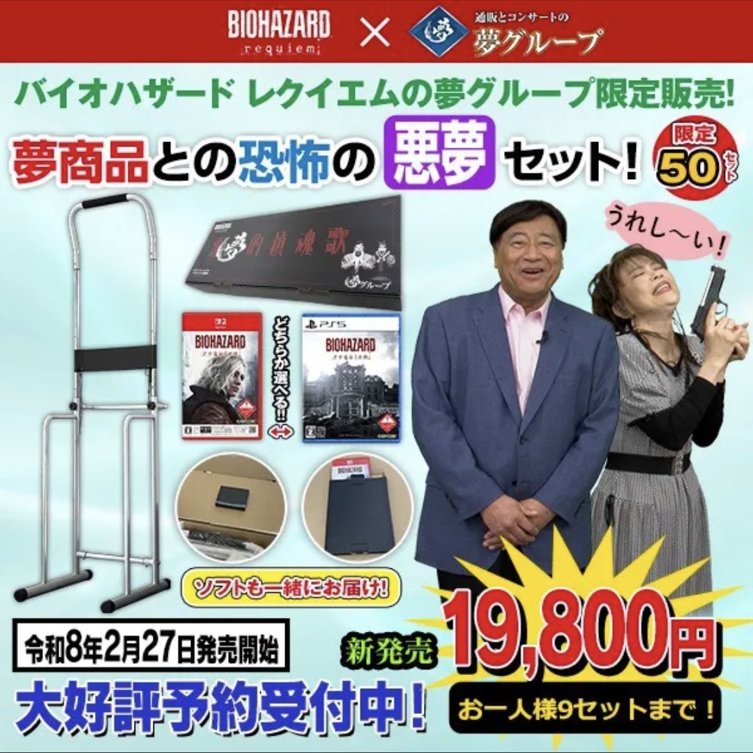 【朗報】バイオハザードさん、夢グループとコラボしてしまう