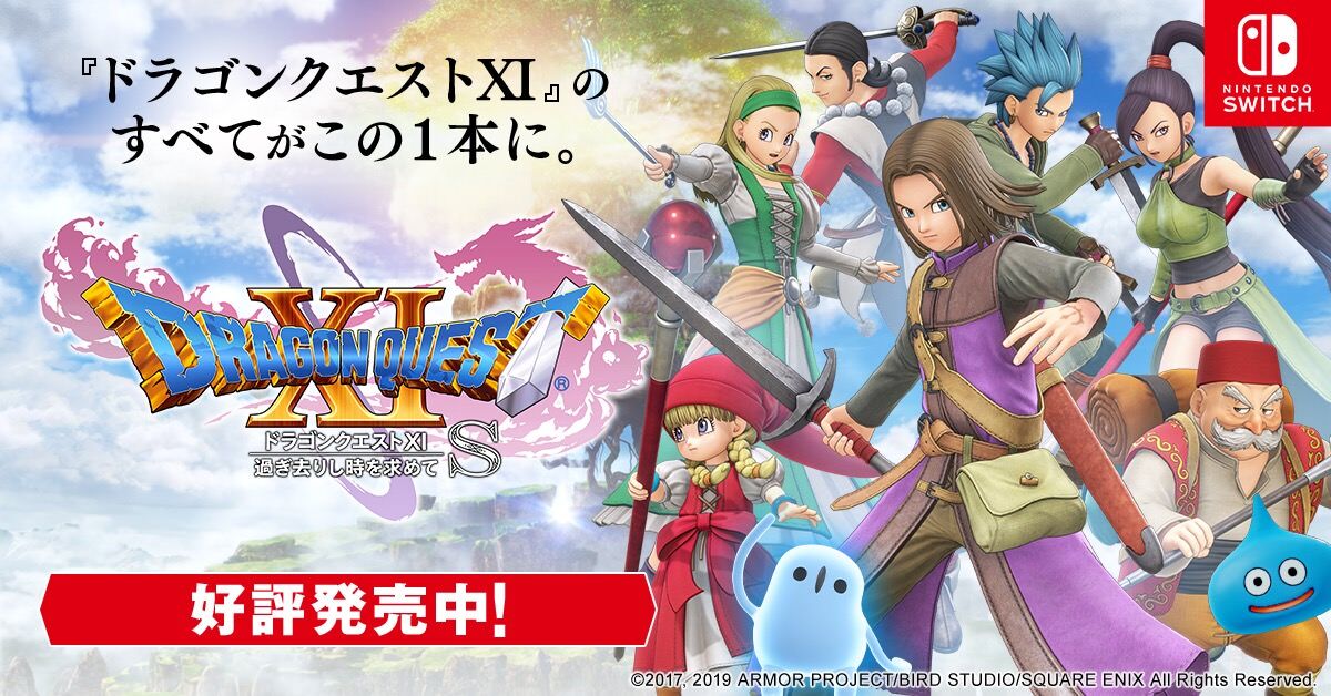 結局ドラクエ11、11sの売り方はあれがベストだったの？