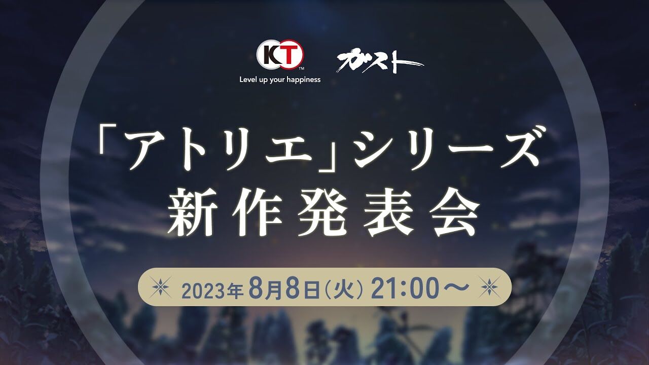 8月8日21時からアトリエシリーズ最新作が発表！