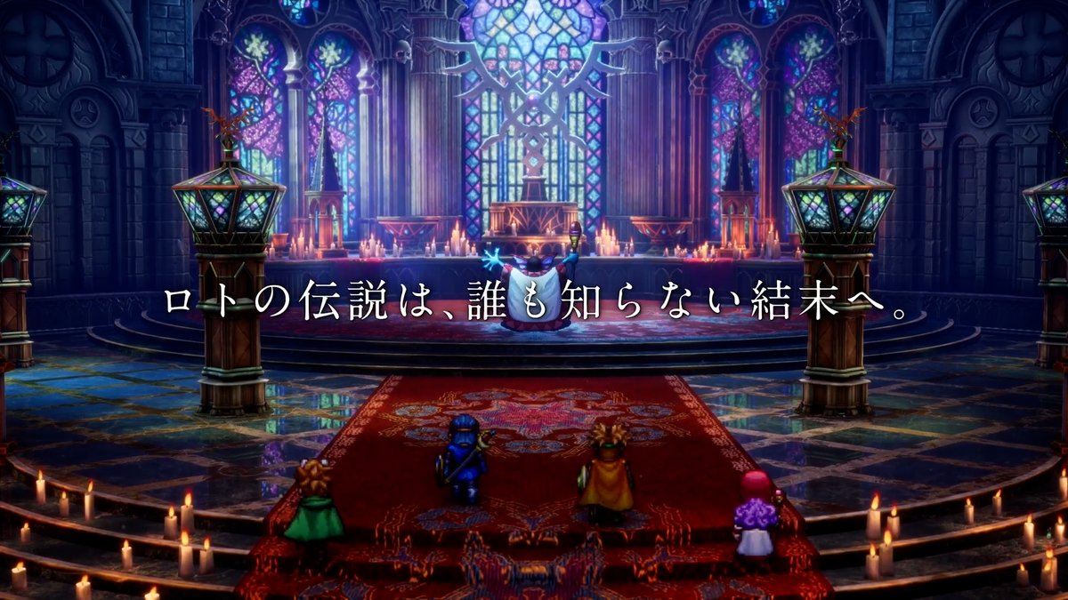 DQ1＆2HD「ロトの伝説は誰も知らない結末へ」←これ
