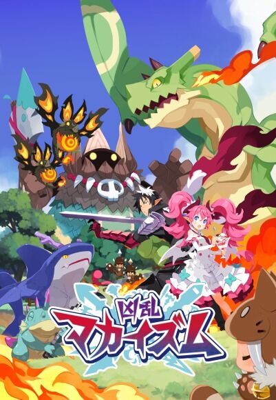 日本一ソフトウェア新作『凶乱マカイズム』1482本でドカポン移植未満の大爆死へ…