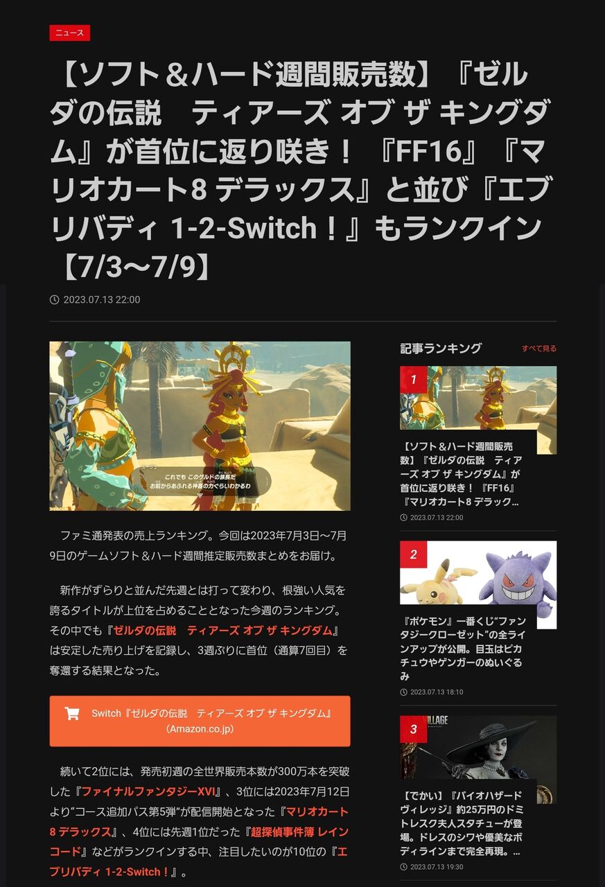【悲報】ファミ通さん、ティアキンエアプだった…