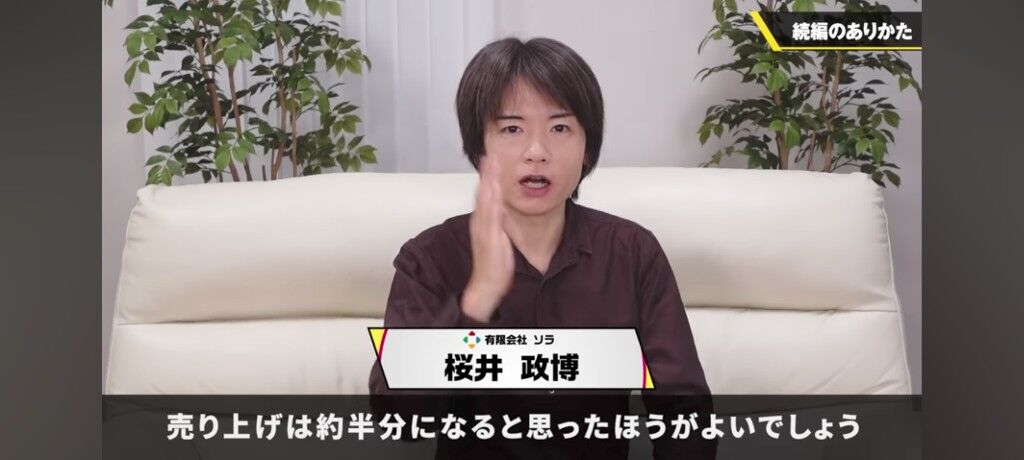 桜井「ゲームの続編はそのまま出すと売上が下がる。前作で痛い目にあったら続編は買わなくなる」