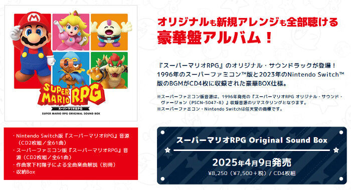 スーパーマリオRPGのサントラがスクエニから発売！