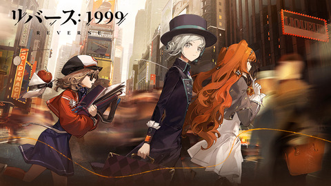 【評価】スマホゲーム「リバース:1999」って面白いの？ユーザーの感想がこちら！