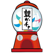 親ガチャハズレの人って、家でゲームできないんだな