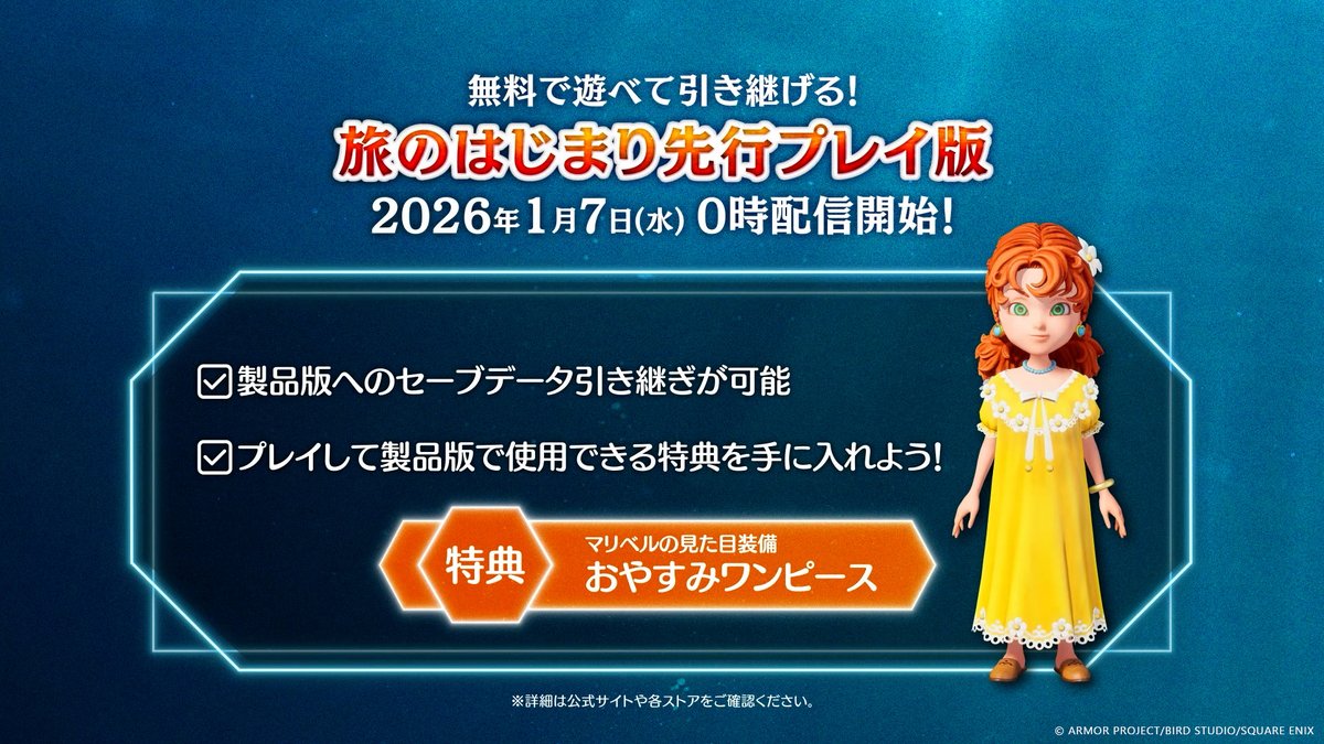 ドラクエ7リイマジンドの体験版が 1月7日午前0時から配信決定！