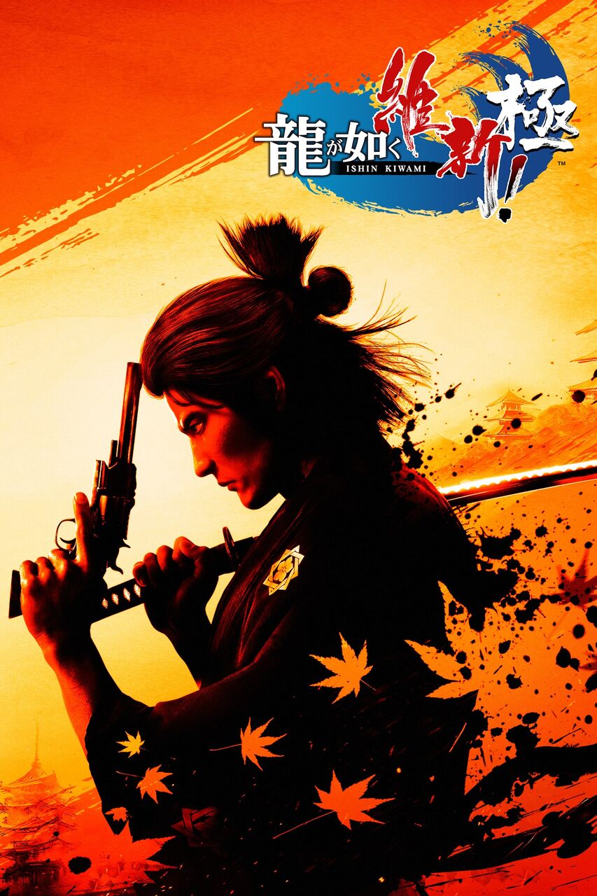 【新作】『龍が如く 維新！ 極』が発売したけど評価どうなの？