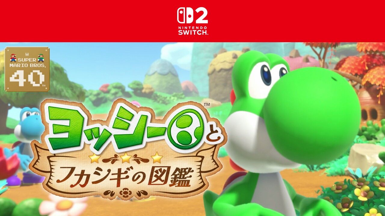 任天堂「マリオ40周年のトリはヨッシーです」←これは正直ガッカリしたよな
