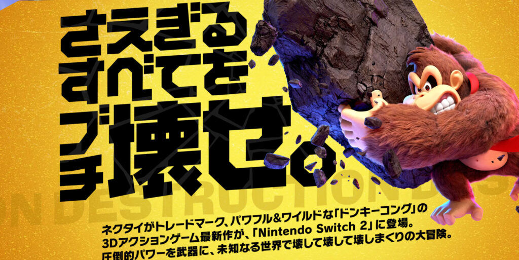 ゲーム素人｢今度のドンキーはステージ全てを破壊出来て自由度高そう！｣ゲーム玄人ぼく｢はぁ…｣