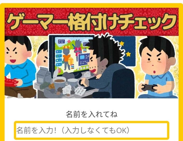 ｢ゲーマー格付けチェック｣が話題、自分のゲーマー度を測れる模様