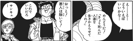 ドラゴンボールで「死んだ人を悪人を除いて全員蘇らせてくれ！」ってやってたけどさ