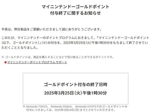 【悲報】マイニンテンドー「ゴールドポイント」の付与が終了
