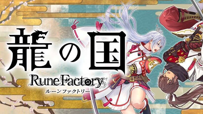 龍のルーンファクトリー5月30日発売！