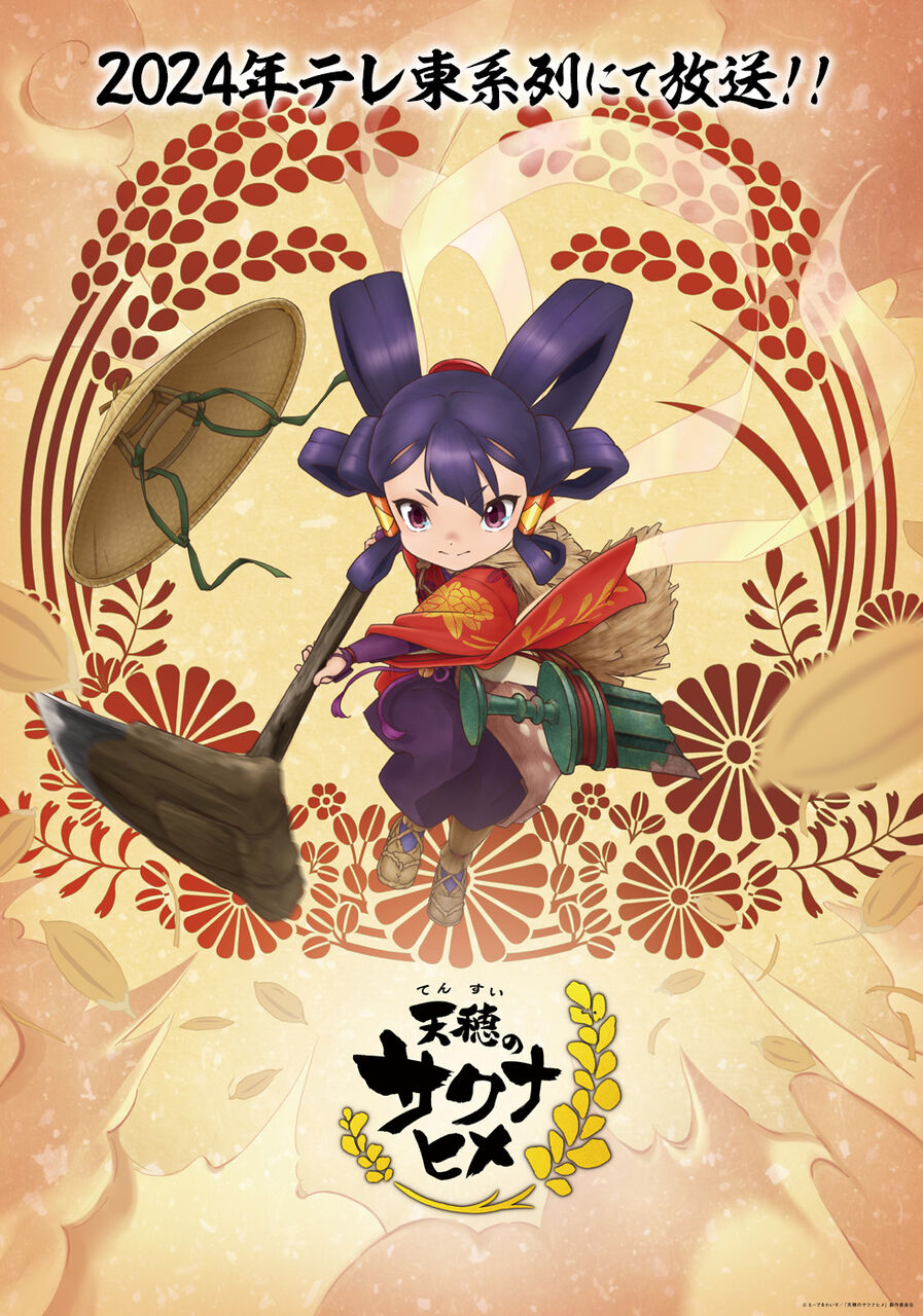 米作りゲーム「天穂のサクナヒメ」アニメ化決定！