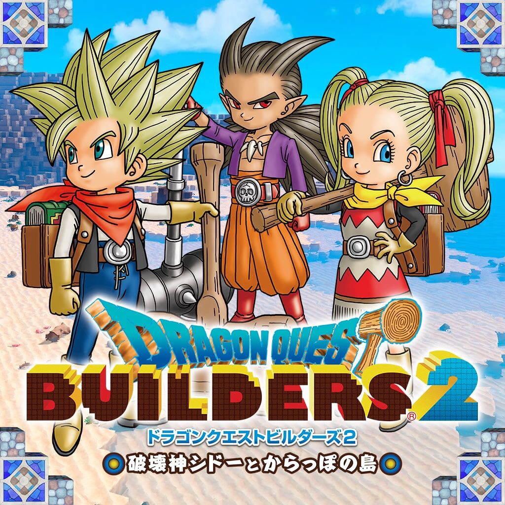 ドラクエビルダーズ２発売が５年前という風潮