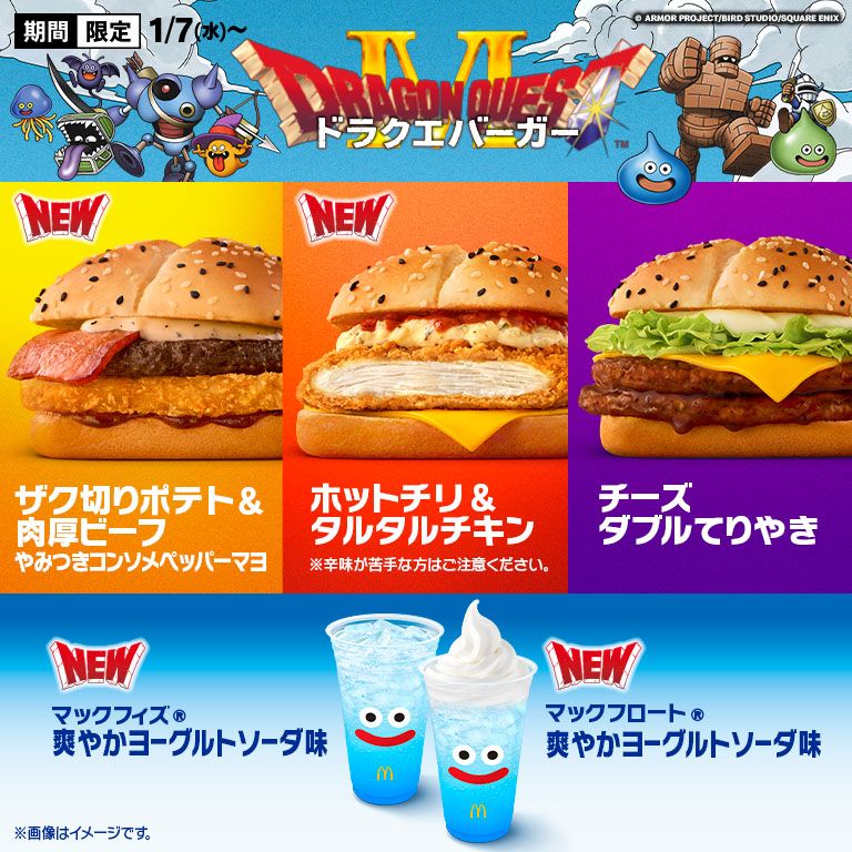 【画像】マクドナルドのドラクエコラボ、ただの使い回しだと話題にwwwwwwwww