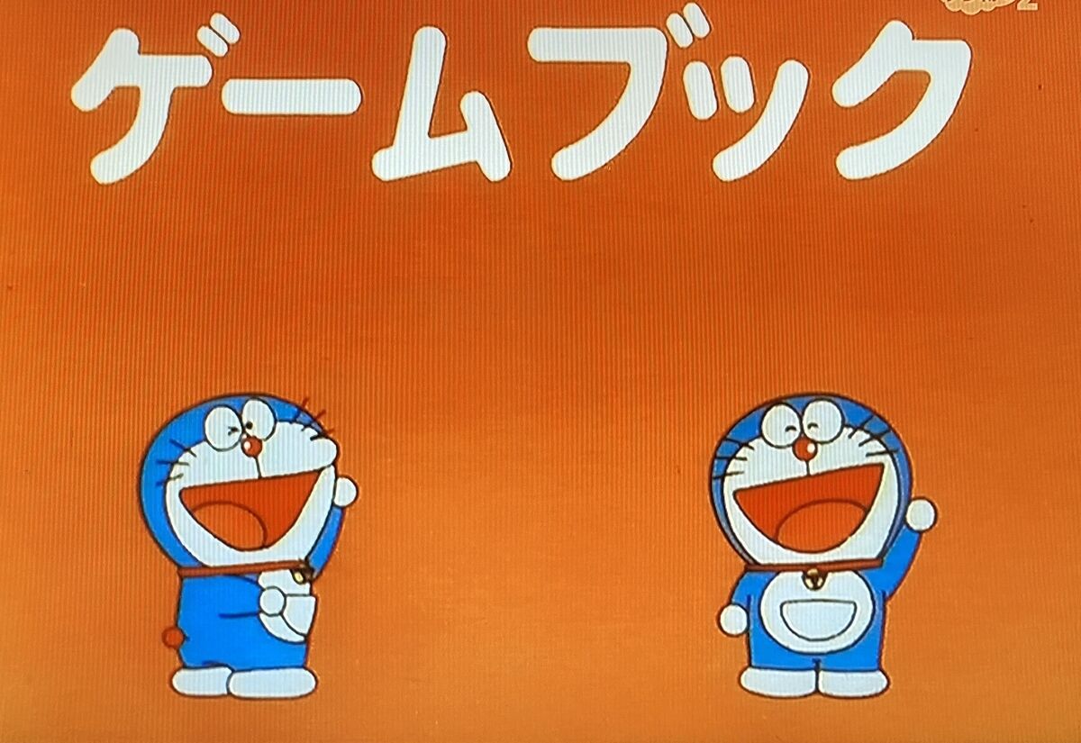 昔のドラえもん（1979年から2005年）って覚えてる？