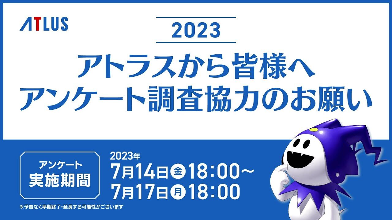 お前らアトラスのアンケートはもう答えた？